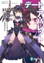 【小説】デート・ア・ライブ フラグメント デート・ア・バレット(6)の画像