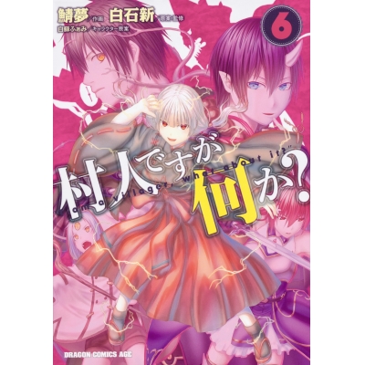 【コミック】村人ですが何か?(6)