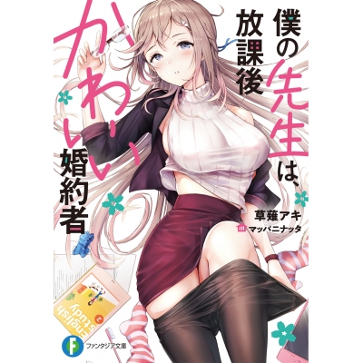 【小説】僕の先生は、放課後かわいい婚約者