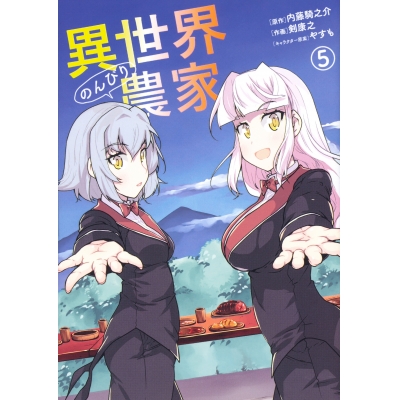 【コミック】異世界のんびり農家(5)