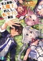 【小説】史上最強の大魔王、村人Aに転生する異伝 村人Aの華麗なる日々の画像