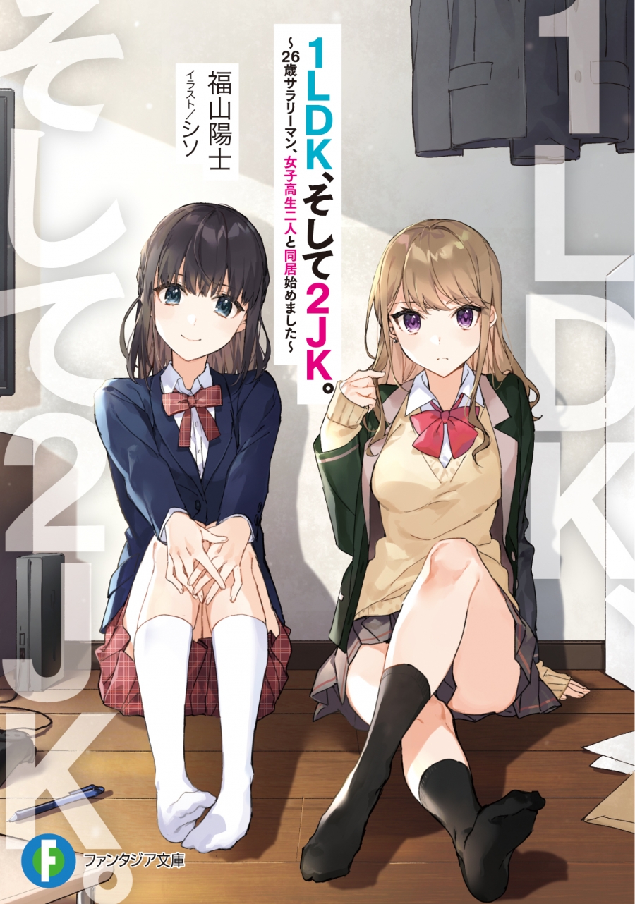 【小説】1LDK、そして2JK。 ～26歳サラリーマン、女子高生二人と同居始めました～