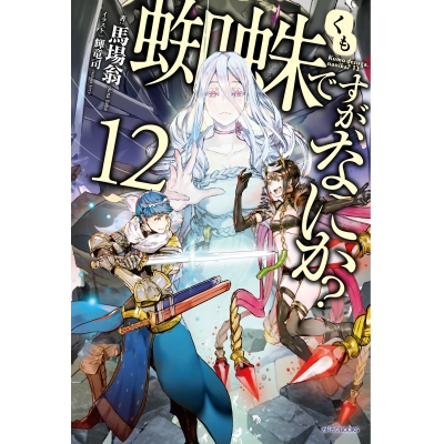 【小説】蜘蛛ですが、なにか?(12)