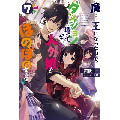 【小説】魔王になったので、ダンジョン造って人外娘とほのぼのする(7)