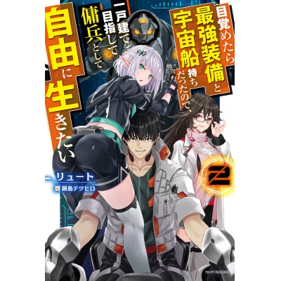 【小説】目覚めたら最強装備と宇宙船持ちだったので、一戸建て目指して傭兵として自由に生きたい(2)