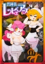 【コミック】異種族レビュアーズ(4)の画像