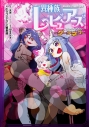 【コミック】異種族レビュアーズコミックアンソロジー ~ダークネス~の画像