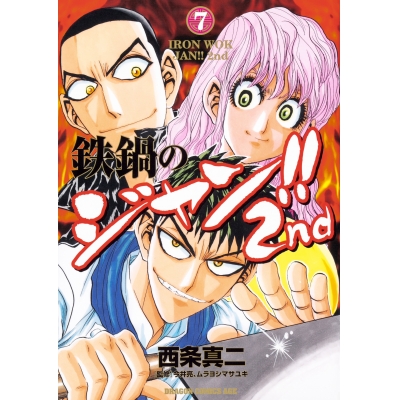 【コミック】鉄鍋のジャン!!2nd(7)