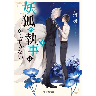 【小説】妖狐の執事はかしずかない(4)