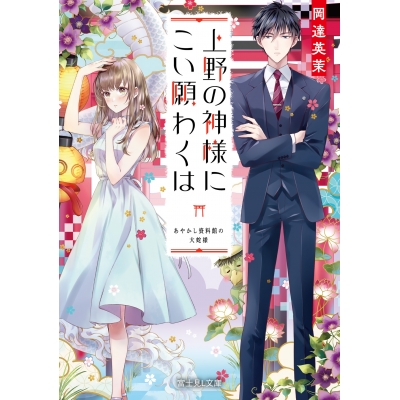 【小説】上野の神様にこい願わくは あやかし資料館の大蛇様