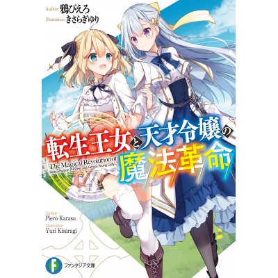 【小説】転生王女と天才令嬢の魔法革命