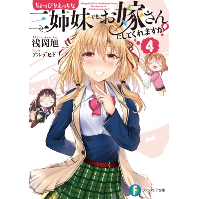 【小説】ちょっぴりえっちな三姉妹でも、お嫁さんにしてくれますか?(4)