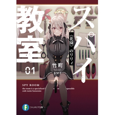 【小説】スパイ教室 01 《花園》のリリィ
