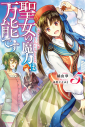 【小説】聖女の魔力は万能です(5)の画像