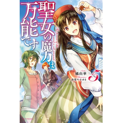 【小説】聖女の魔力は万能です(5)