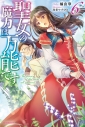 【小説】聖女の魔力は万能です(6)の画像