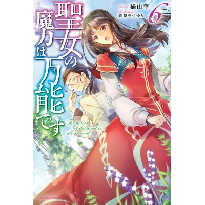 【小説】聖女の魔力は万能です(6)