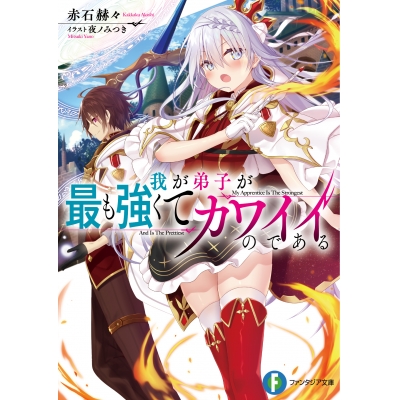 【小説】我が弟子が最も強くてカワイイのである
