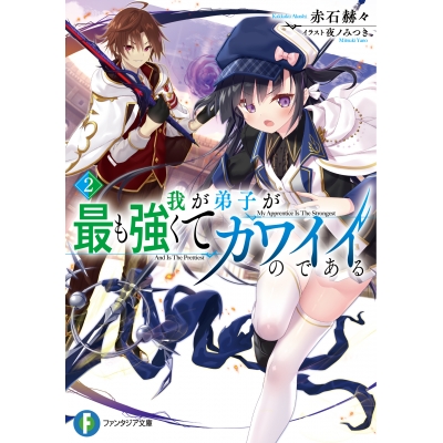 【小説】我が弟子が最も強くてカワイイのである(2)