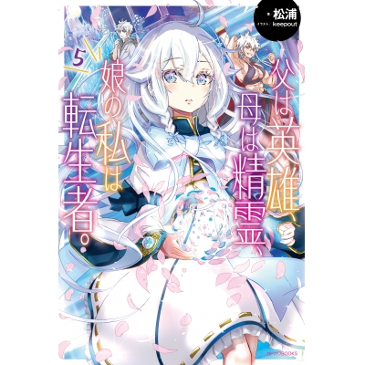 【小説】父は英雄、母は精霊、娘の私は転生者。(5)