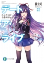 【小説】デート・ア・ライブ(22) 十香グッドエンド<下>の画像