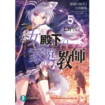 【小説】公女殿下の家庭教師(5) 雷狼の妹君と王国動乱