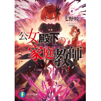 【小説】公女殿下の家庭教師(6) 慟哭の剣姫と南方戦役