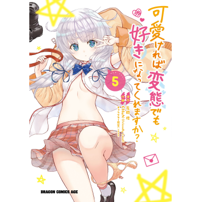 【コミック】可愛ければ変態でも好きになってくれますか?(5)