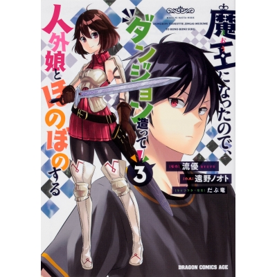 【コミック】魔王になったので、ダンジョン造って人外娘とほのぼのする(3)
