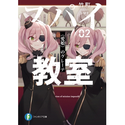【小説】スパイ教室 02 《愛娘》のグレーテ