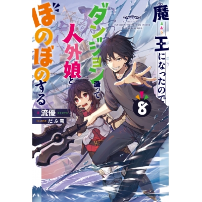 【小説】魔王になったので、ダンジョン造って人外娘とほのぼのする(8)