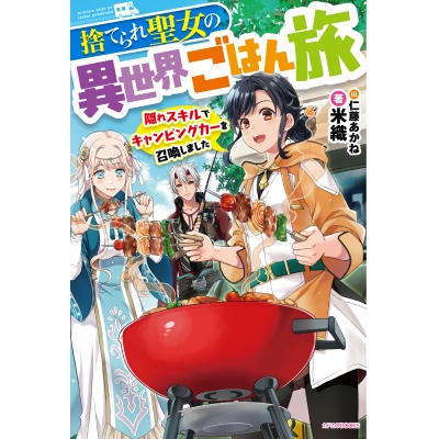 【小説】捨てられ聖女の異世界ごはん旅 隠れスキルでキャンピングカーを召喚しました
