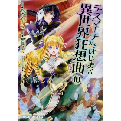 【コミック】デスマーチからはじまる異世界狂想曲(10)