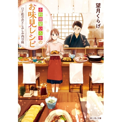 【小説】小料理屋いろりのお味見レシピ ひと匙の恋としみしみ肉豆腐