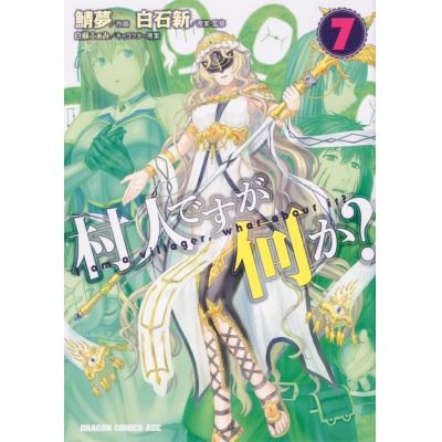 【コミック】村人ですが何か?(7)
