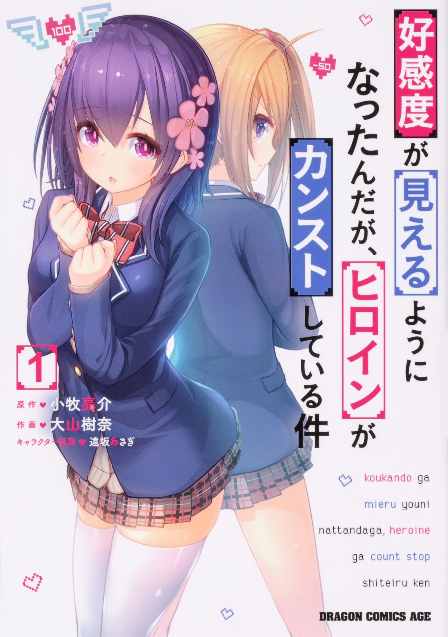 【コミック】好感度が見えるようになったんだが、ヒロインがカンストしている件(1)