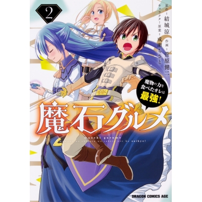 【コミック】魔石グルメ(2) 魔物の力を食べたオレは最強!