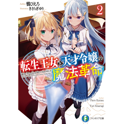【小説】転生王女と天才令嬢の魔法革命(2)
