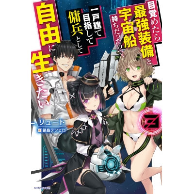 【小説】目覚めたら最強装備と宇宙船持ちだったので、一戸建て目指して傭兵として自由に生きたい(3)