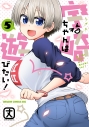 【コミック】宇崎ちゃんは遊びたい!(5) 通常版の画像
