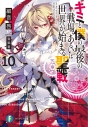 【小説】キミと僕の最後の戦場、あるいは世界が始まる聖戦(10)の画像