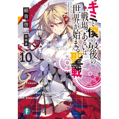 【小説】キミと僕の最後の戦場、あるいは世界が始まる聖戦(10)