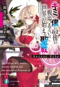 【小説】キミと僕の最後の戦場、あるいは世界が始まる聖戦 Secret Fileの画像