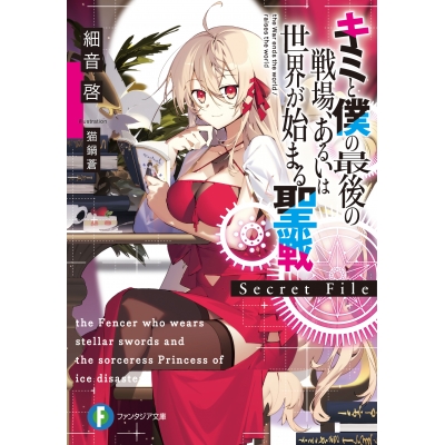 【小説】キミと僕の最後の戦場、あるいは世界が始まる聖戦 Secret File
