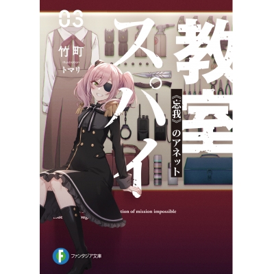 【小説】スパイ教室 03 《忘我》のアネット
