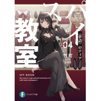 【小説】スパイ教室 04 《夢語》のティア 通常版