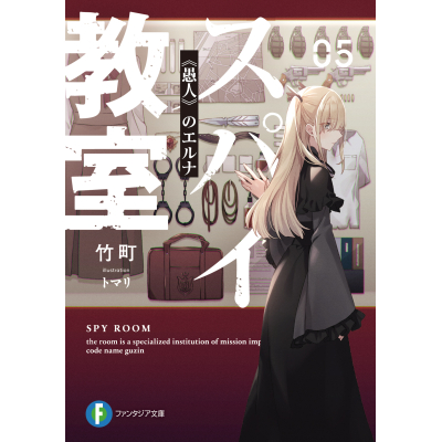 【小説】スパイ教室 05 《愚人》のエルナ