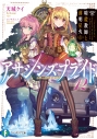 【小説】アサシンズプライド(12) 暗殺教師と薄明星火の画像
