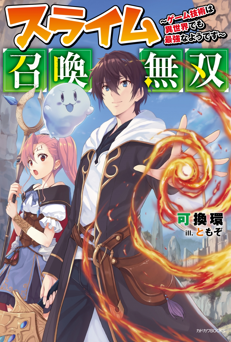 【小説】スライム召喚無双 ～ゲーム技術は異世界でも最強なようです～