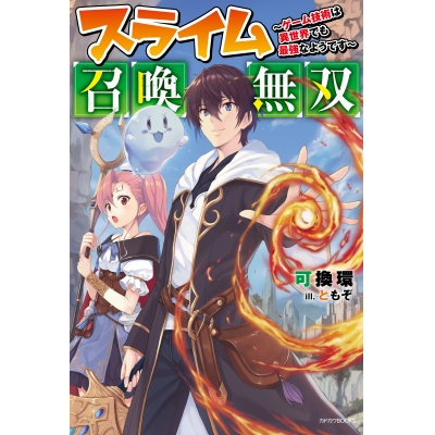 【小説】スライム召喚無双 ~ゲーム技術は異世界でも最強なようです~